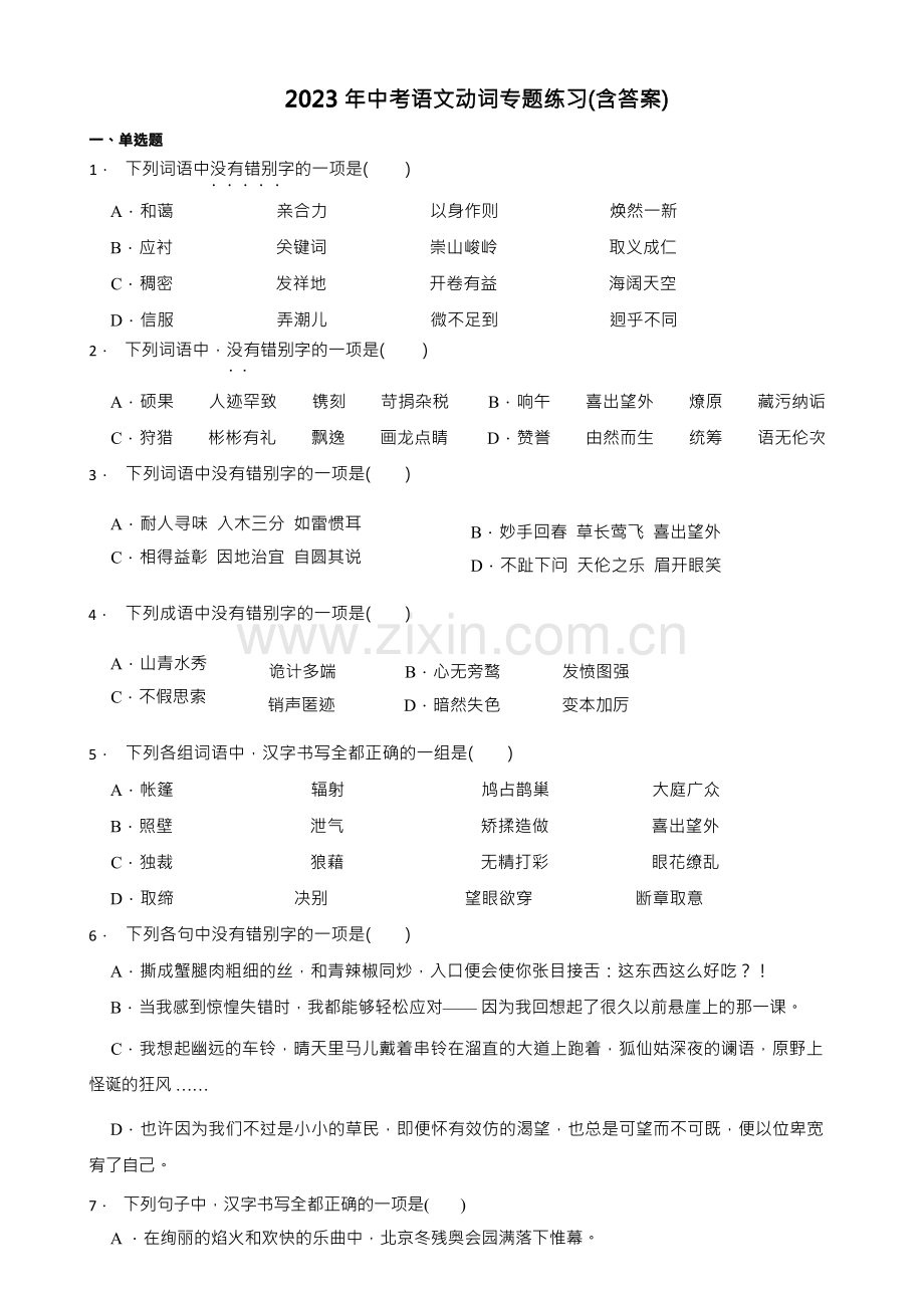 2023年中考语文动词专题练习(含答案).docx_第1页