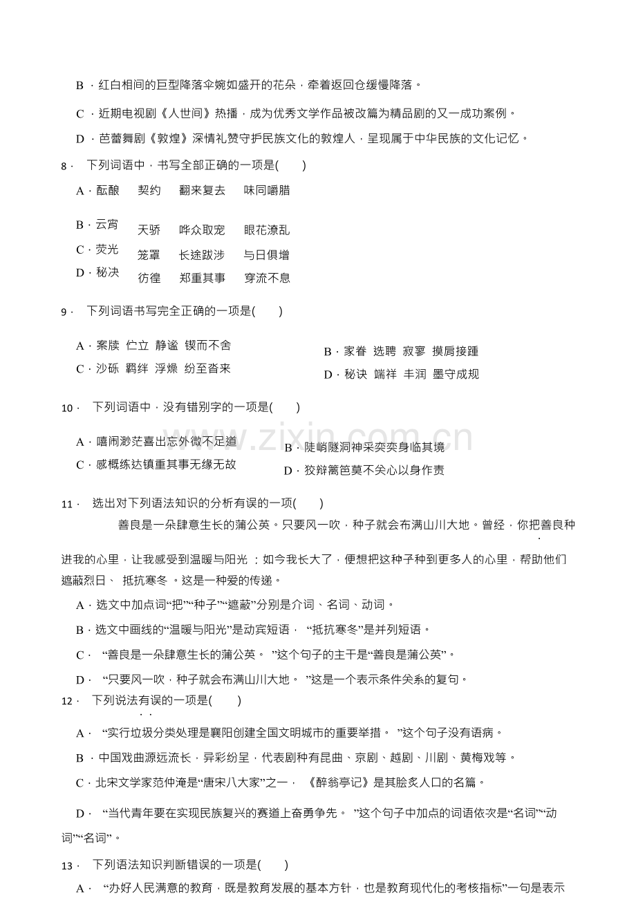 2023年中考语文动词专题练习(含答案).docx_第2页