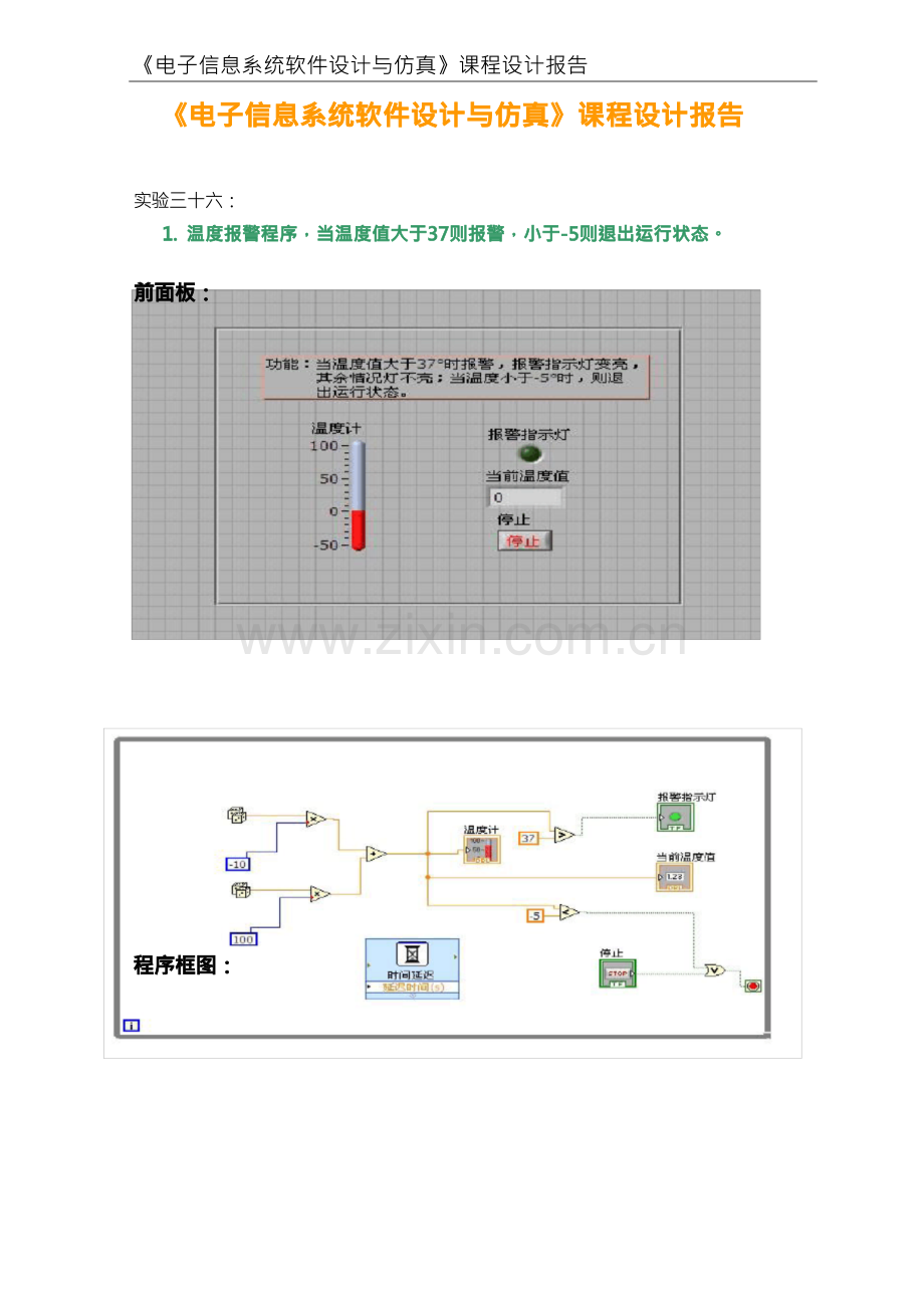 LabVIEW课程设计报告.docx_第1页