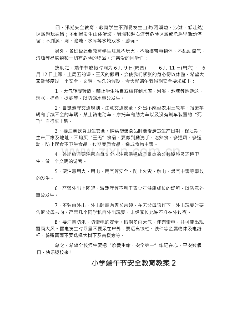 小学端午节安全教育教案.docx_第2页