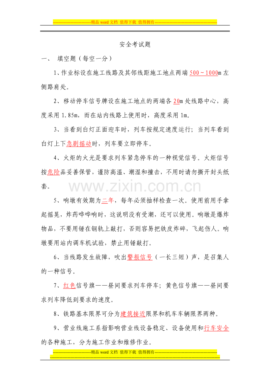 营业线施工安全考试答案.doc_第1页