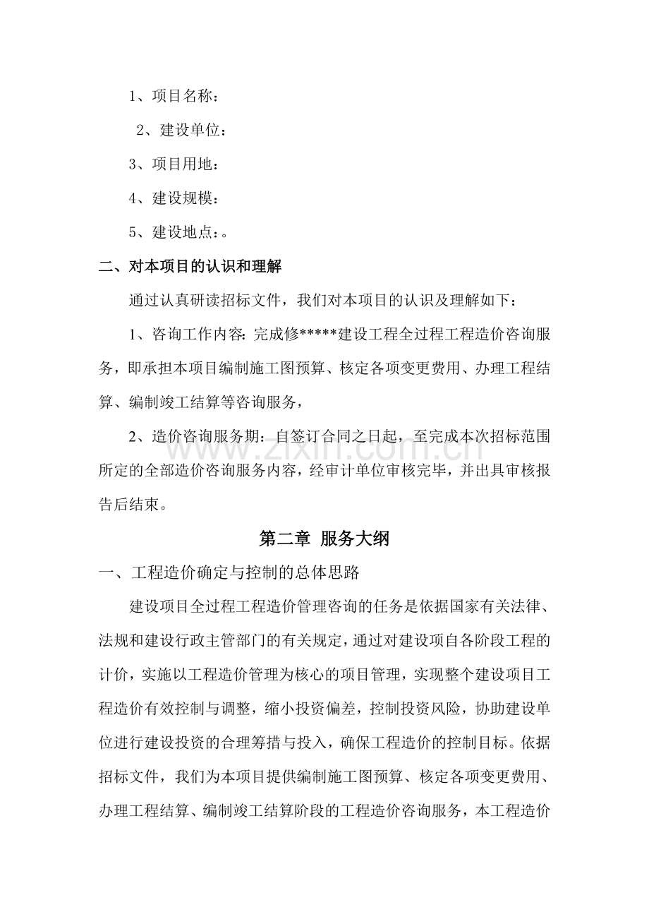 建设工程全过程造价咨询服务方案.doc_第3页