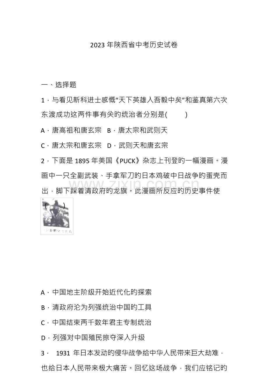 2023年陕西省中考历史真题含答案.docx_第1页