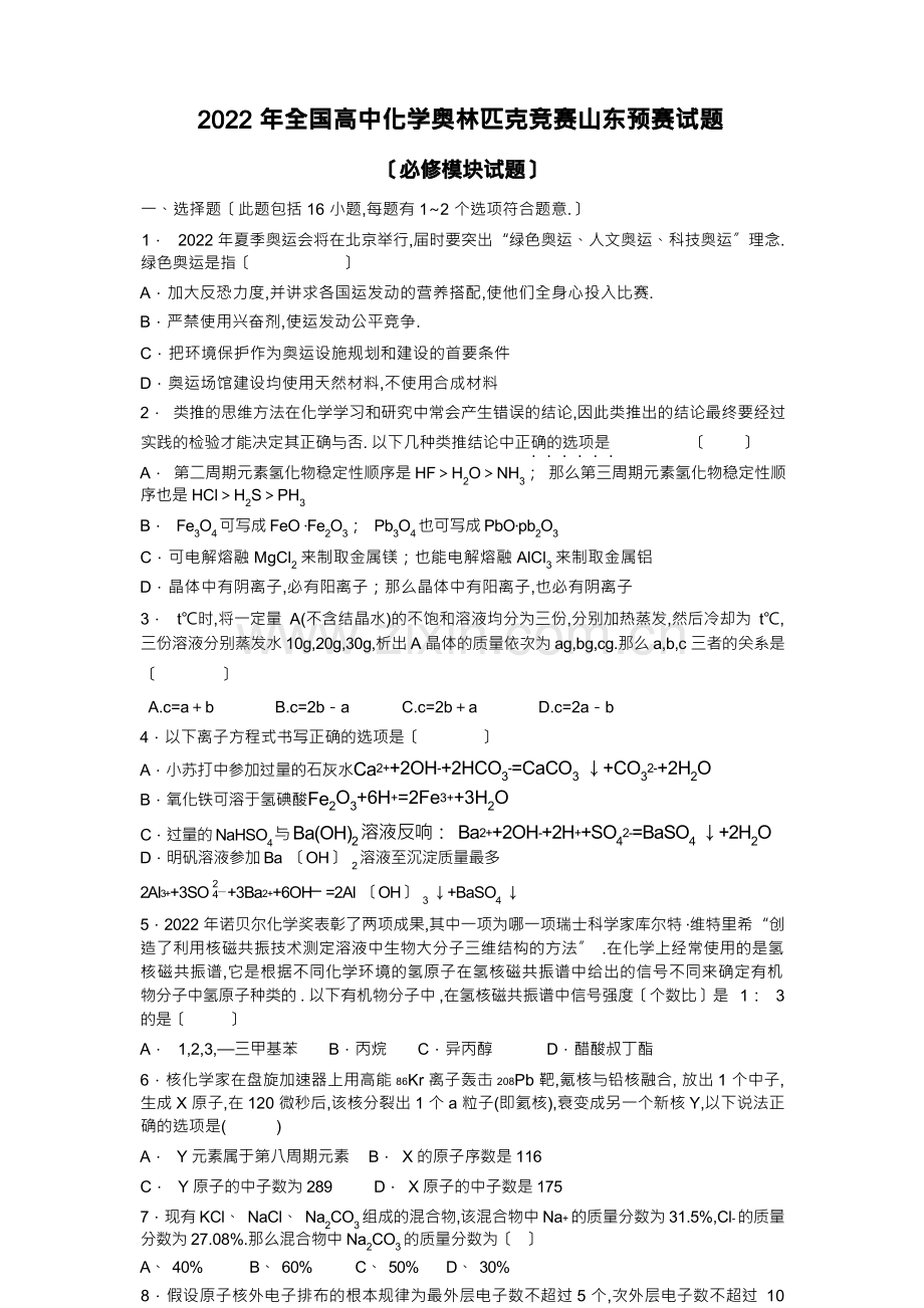 2022年全国高中化学奥林匹克竞赛山东预赛试题.docx_第1页