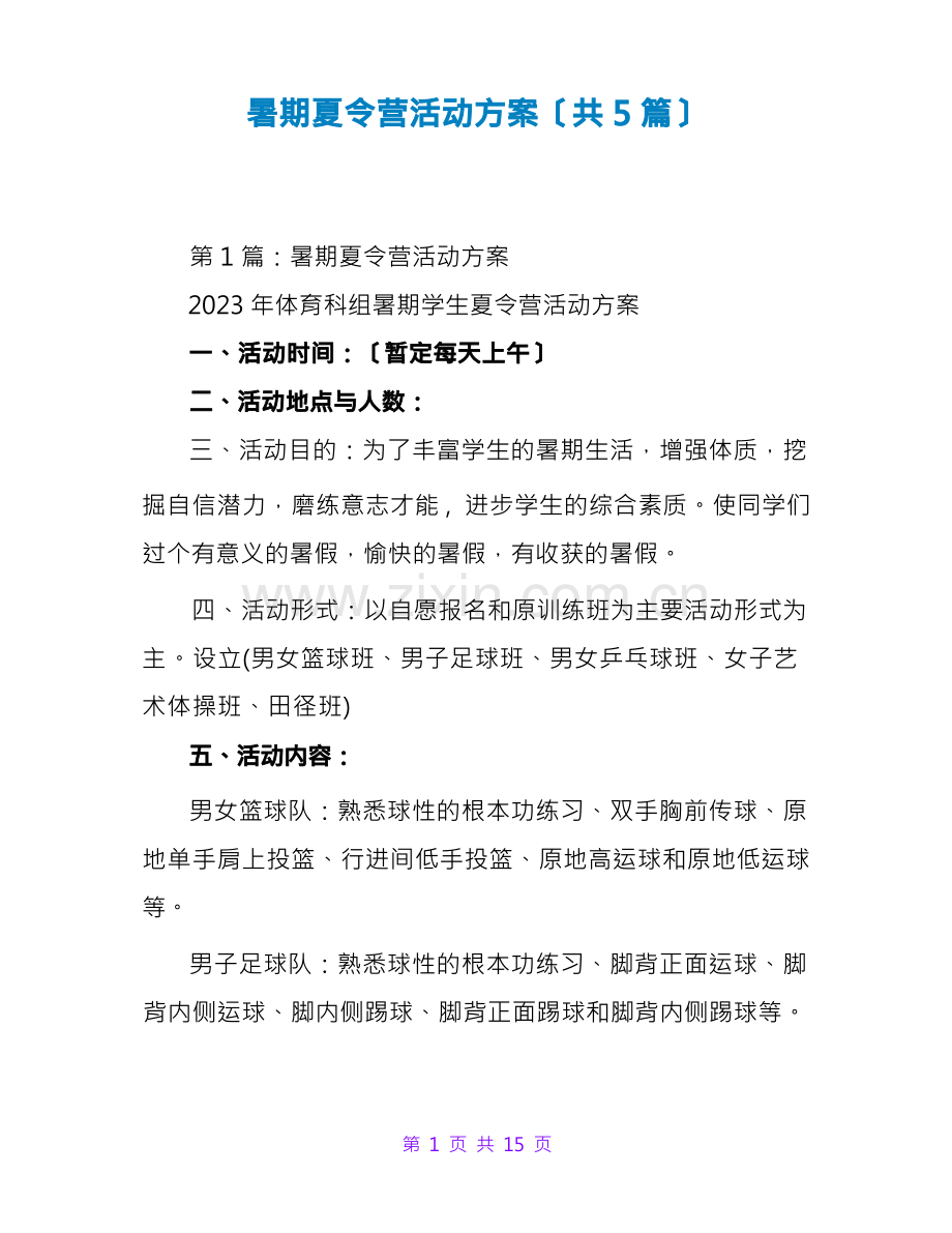 暑期夏令营活动方案(共5篇).docx_第1页