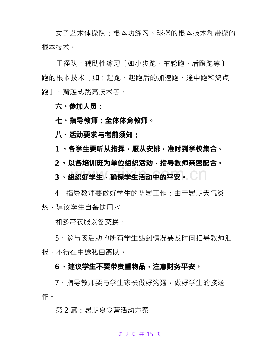 暑期夏令营活动方案(共5篇).docx_第3页