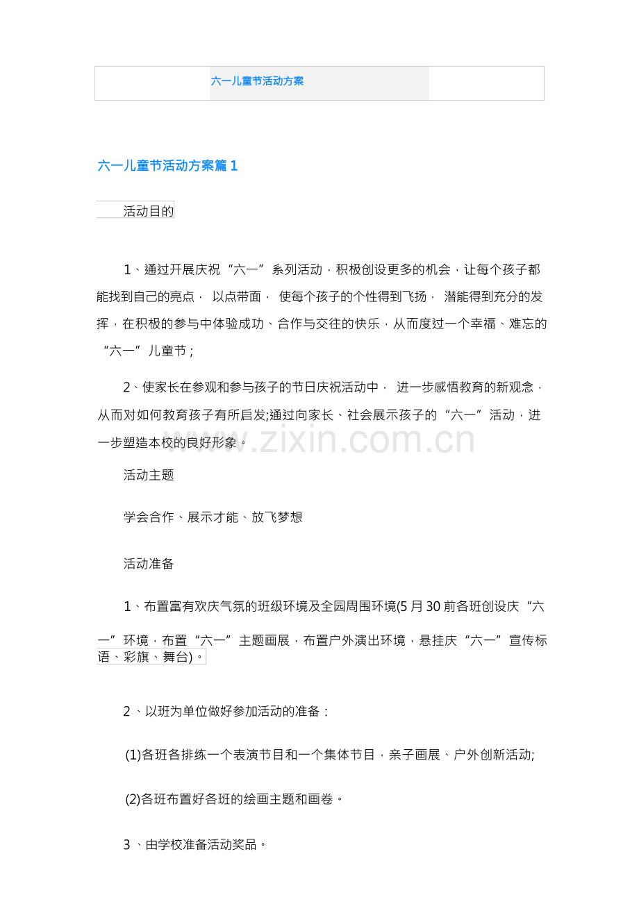 六一儿童节活动方案.docx_第1页