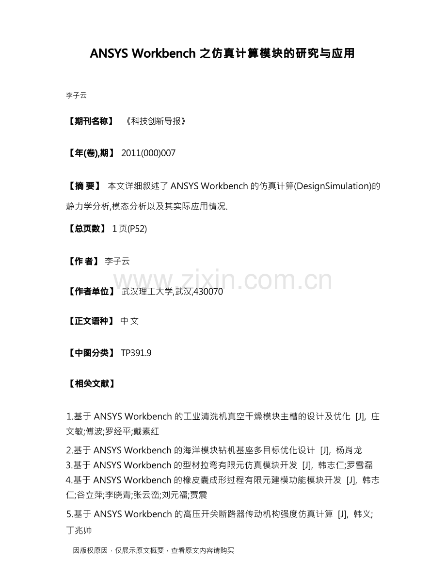 ANSYS Workbench之仿真计算模块的研究与应用.docx_第1页