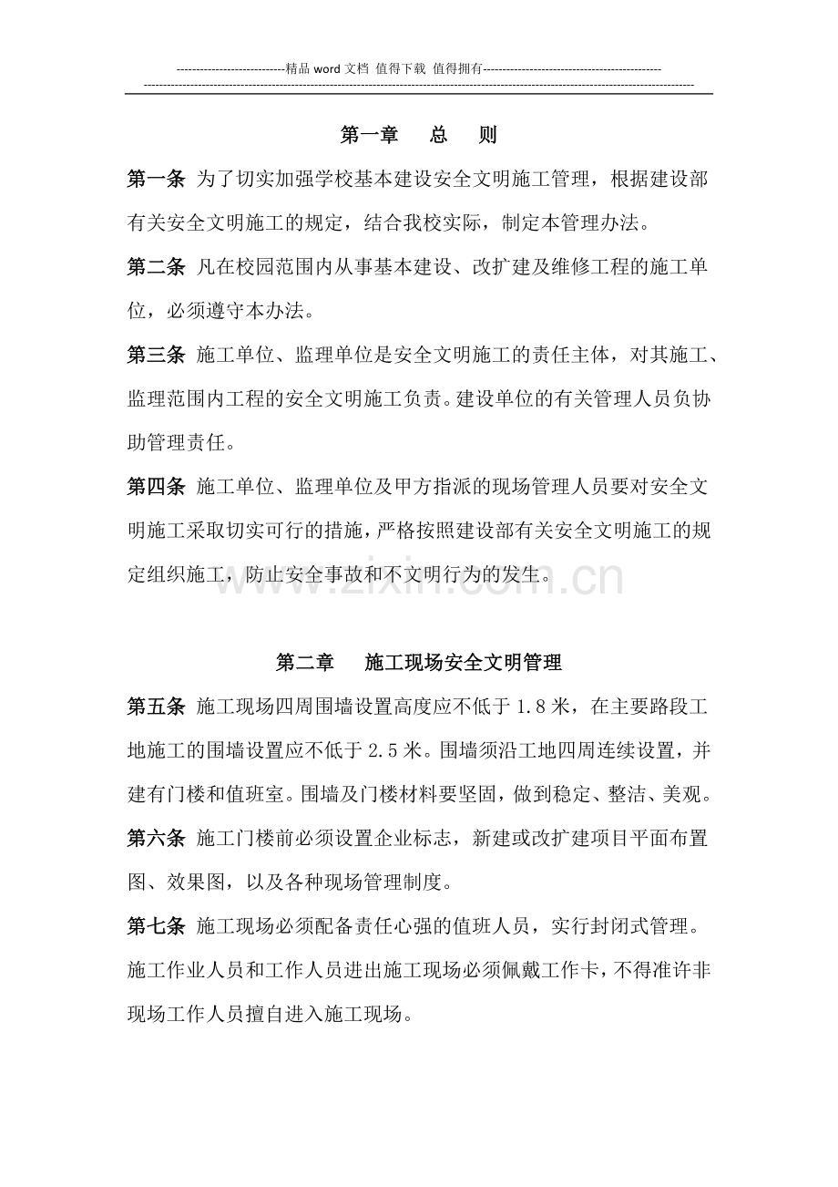 华中农业大学基本建设安全文明施工管理办法.docx_第1页