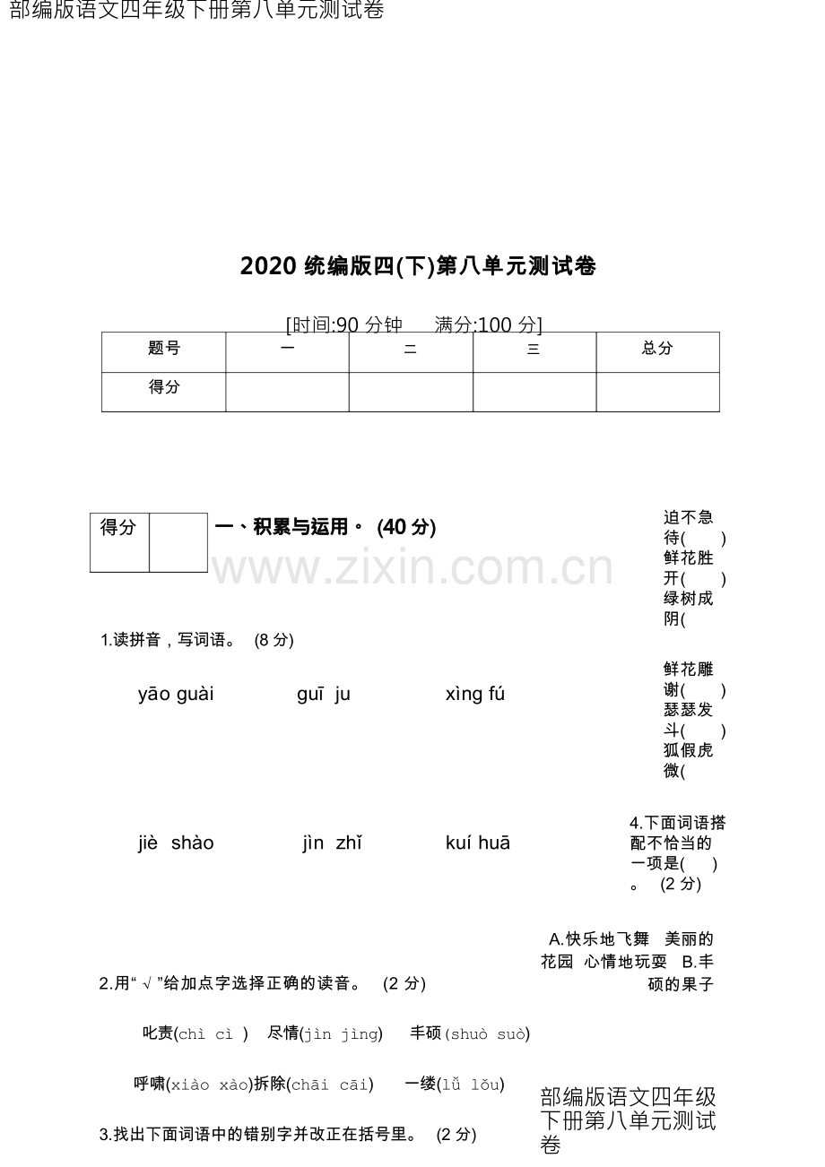 部编版语文四年级下册第八单元测试卷(含答案).docx_第1页