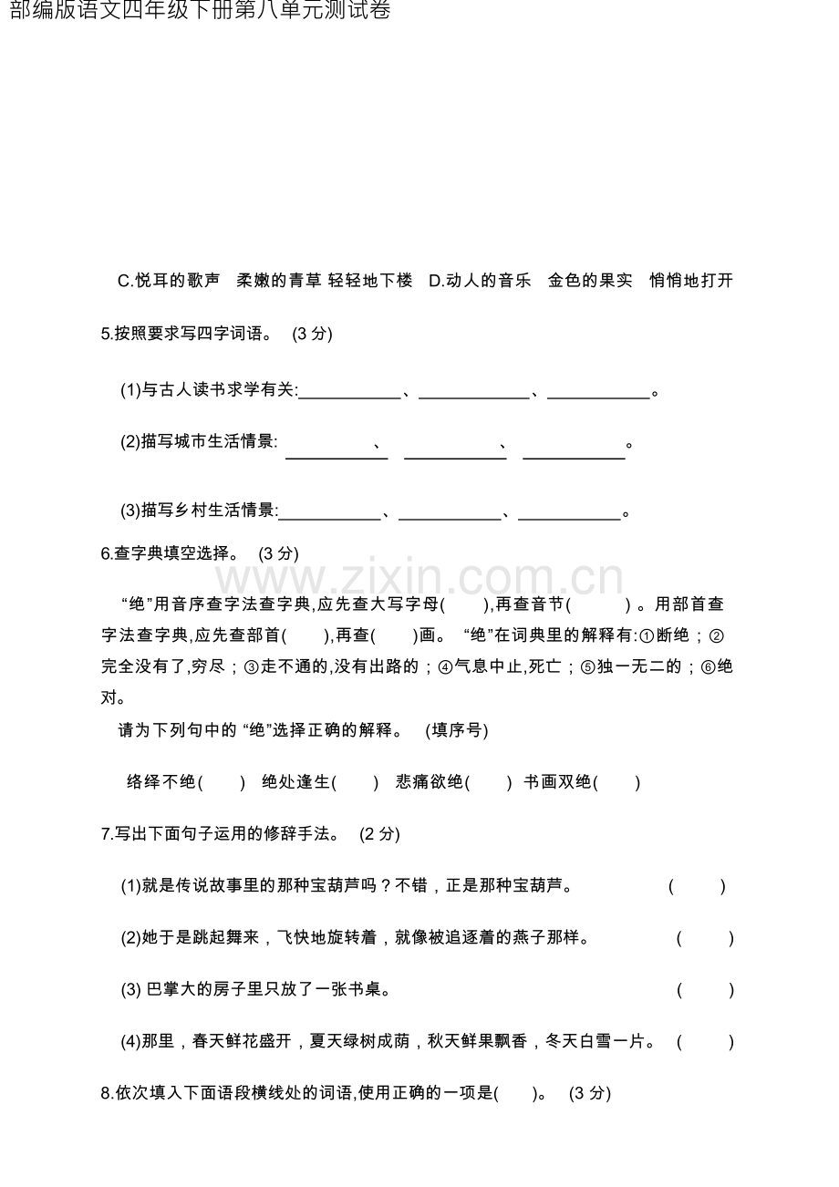 部编版语文四年级下册第八单元测试卷(含答案).docx_第3页