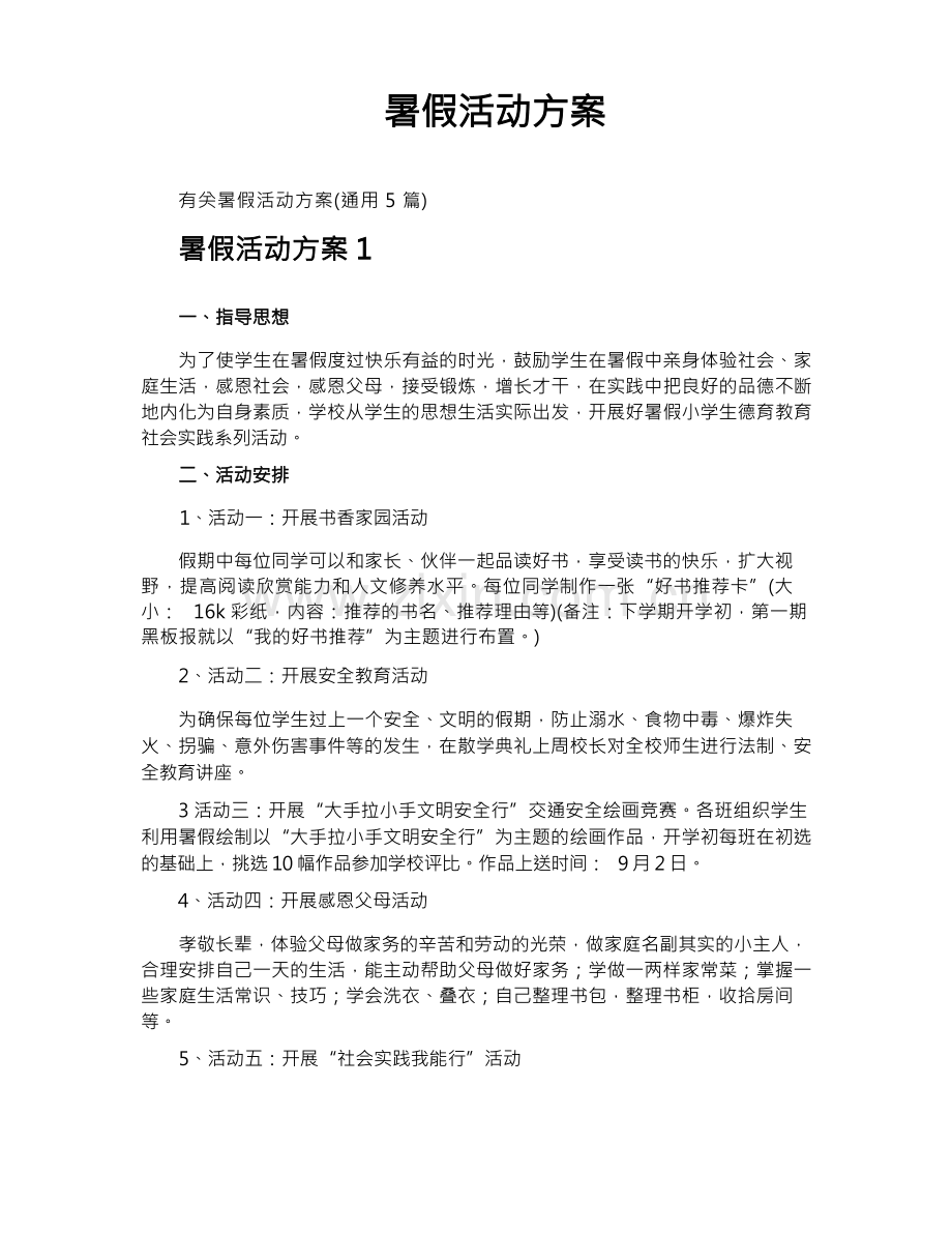 暑假活动方案.docx_第1页