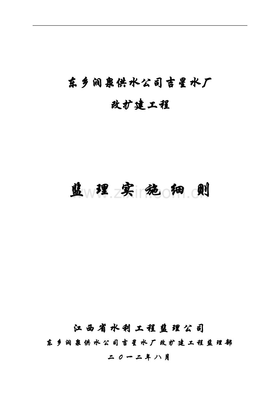 东乡润泉供水公司吉星水厂改扩建工程监理实施细则(定).doc_第1页