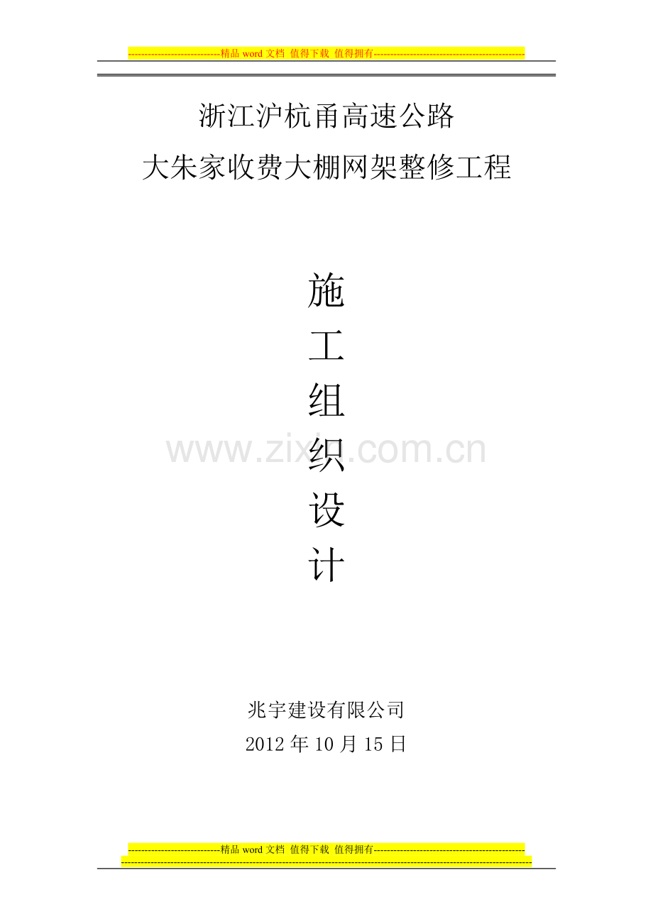 大朱家网架整修施工组织设计.doc_第1页