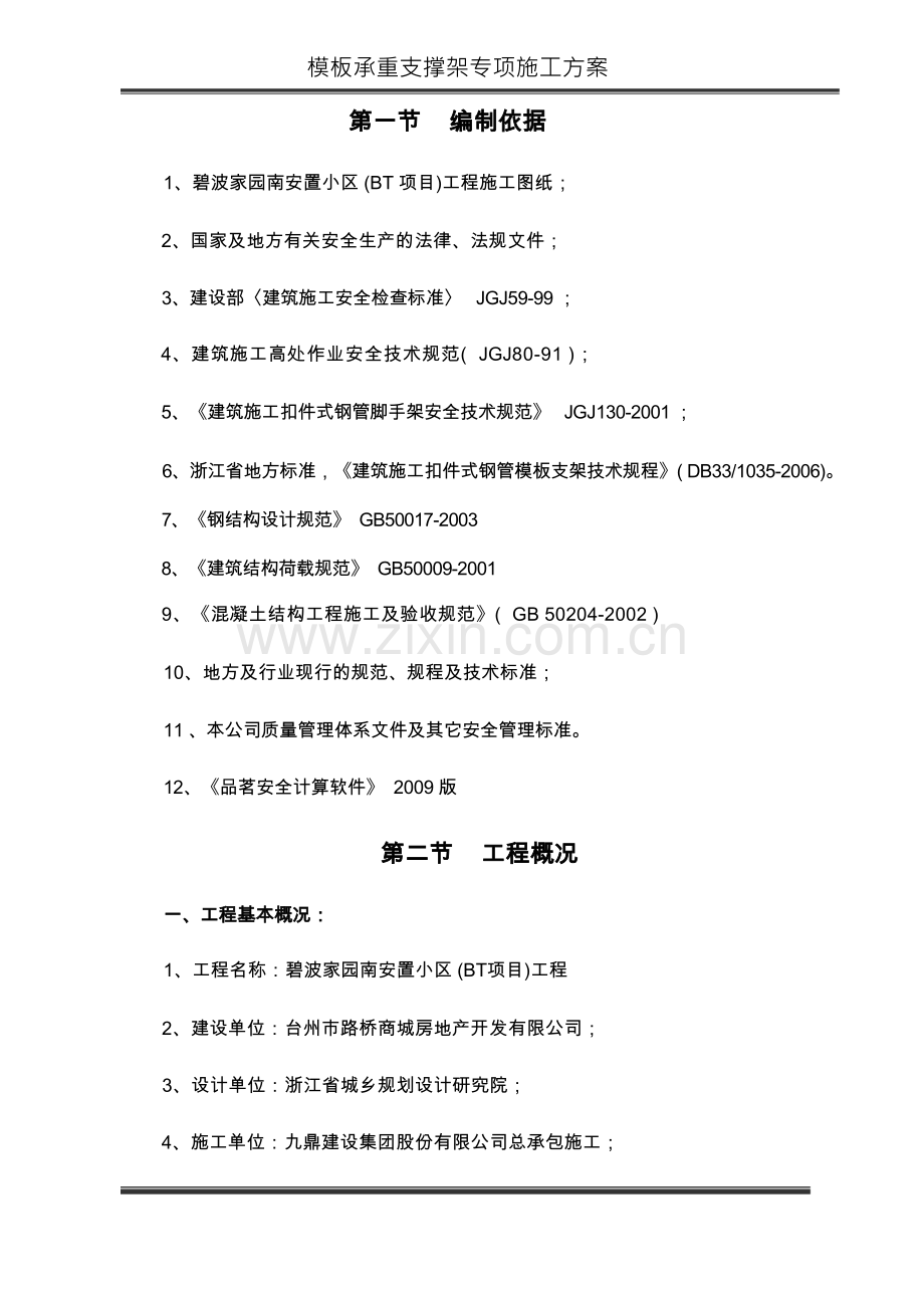 模板支撑架方案及计算.docx_第1页