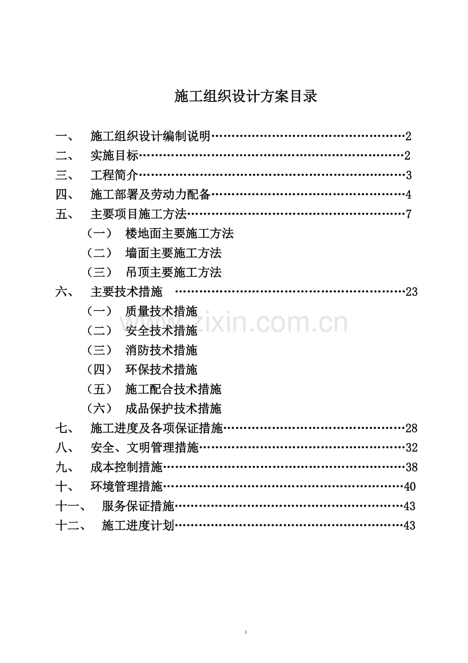 安徽蚌埠怡华大酒店施工组织.doc_第1页