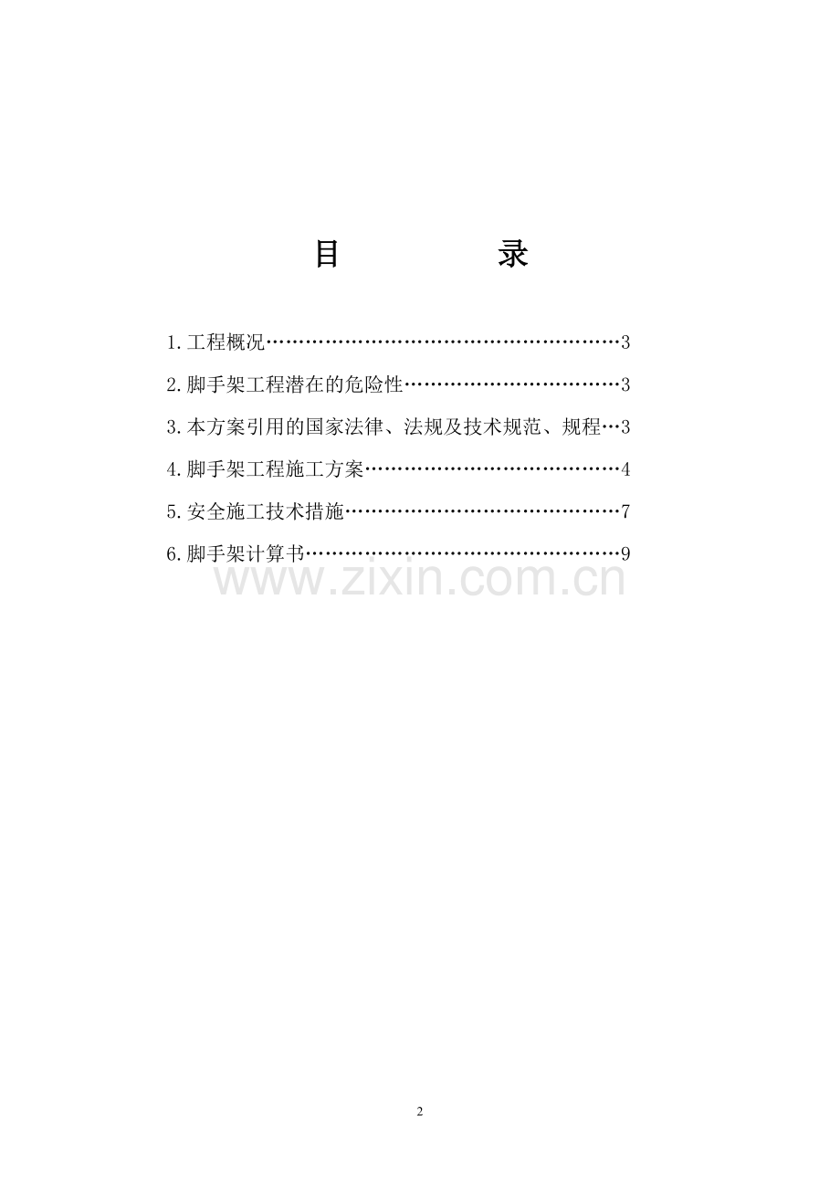 脚手架搭拆专项安全施工方案.doc_第2页