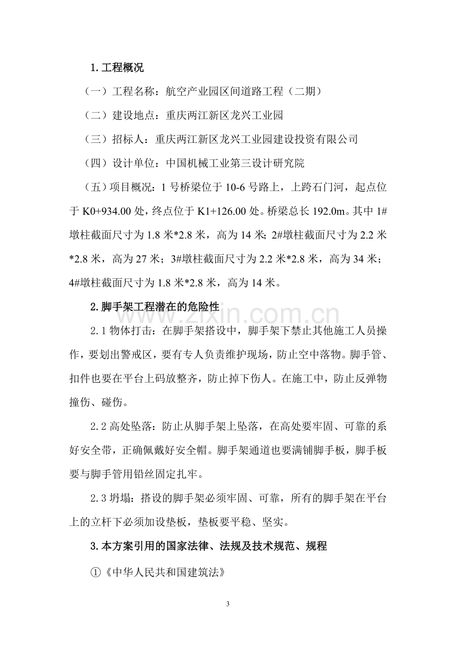 脚手架搭拆专项安全施工方案.doc_第3页