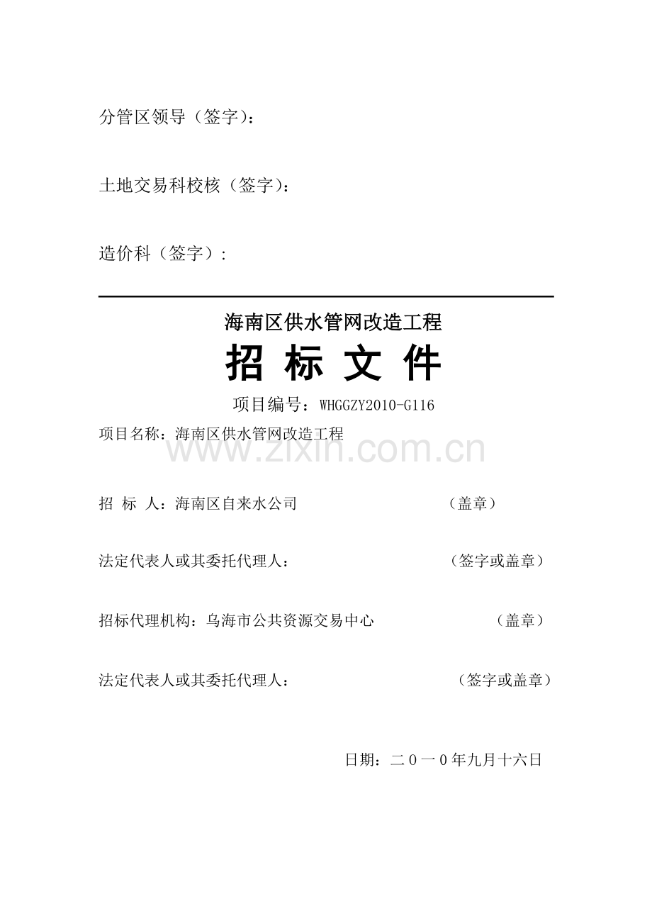 海南区供水管网改造工程招标文件.doc_第1页