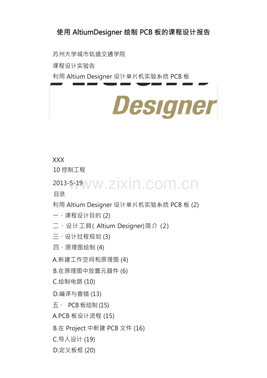 使用AltiumDesigner绘制PCB板的课程设计报告.docx_第1页