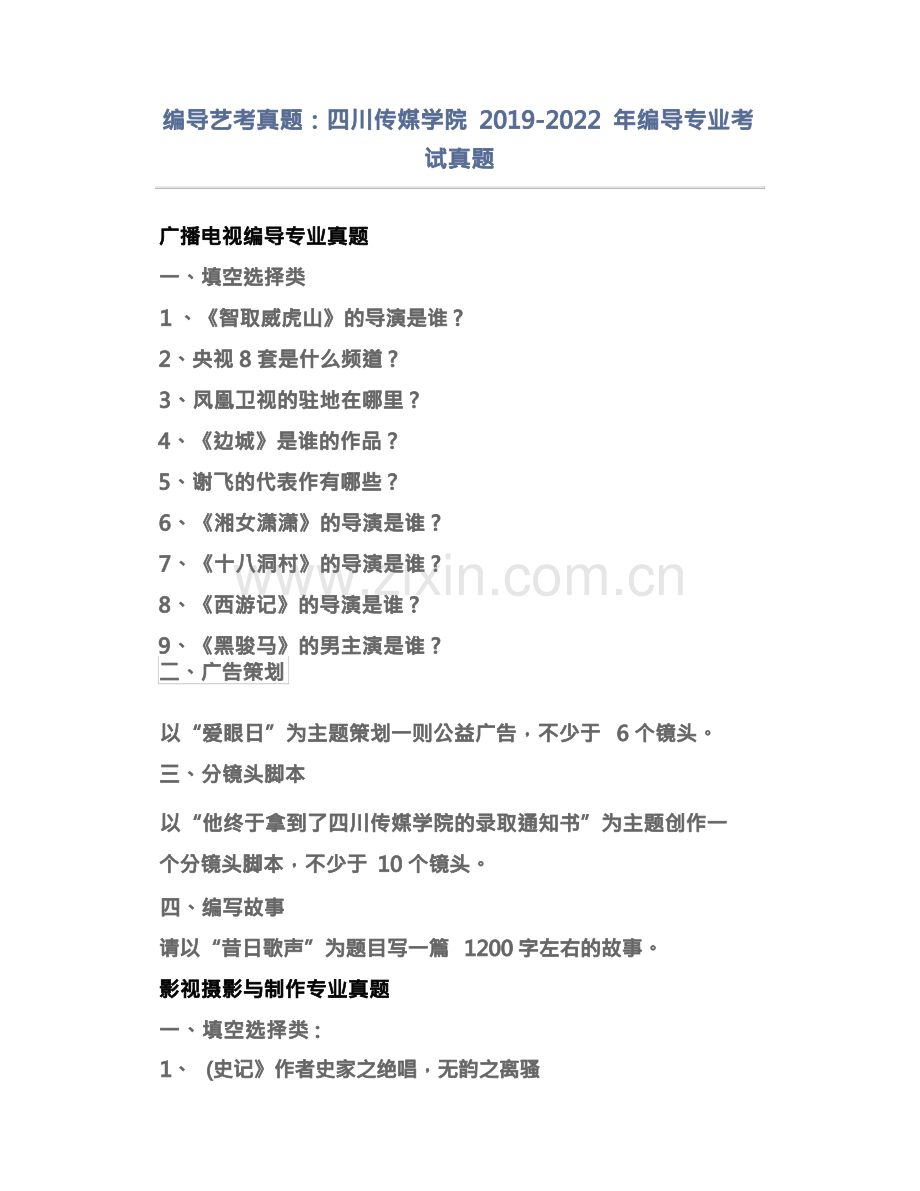 编导艺考真题：四川传媒学院2019-2022年编导专业考试真题.docx_第1页