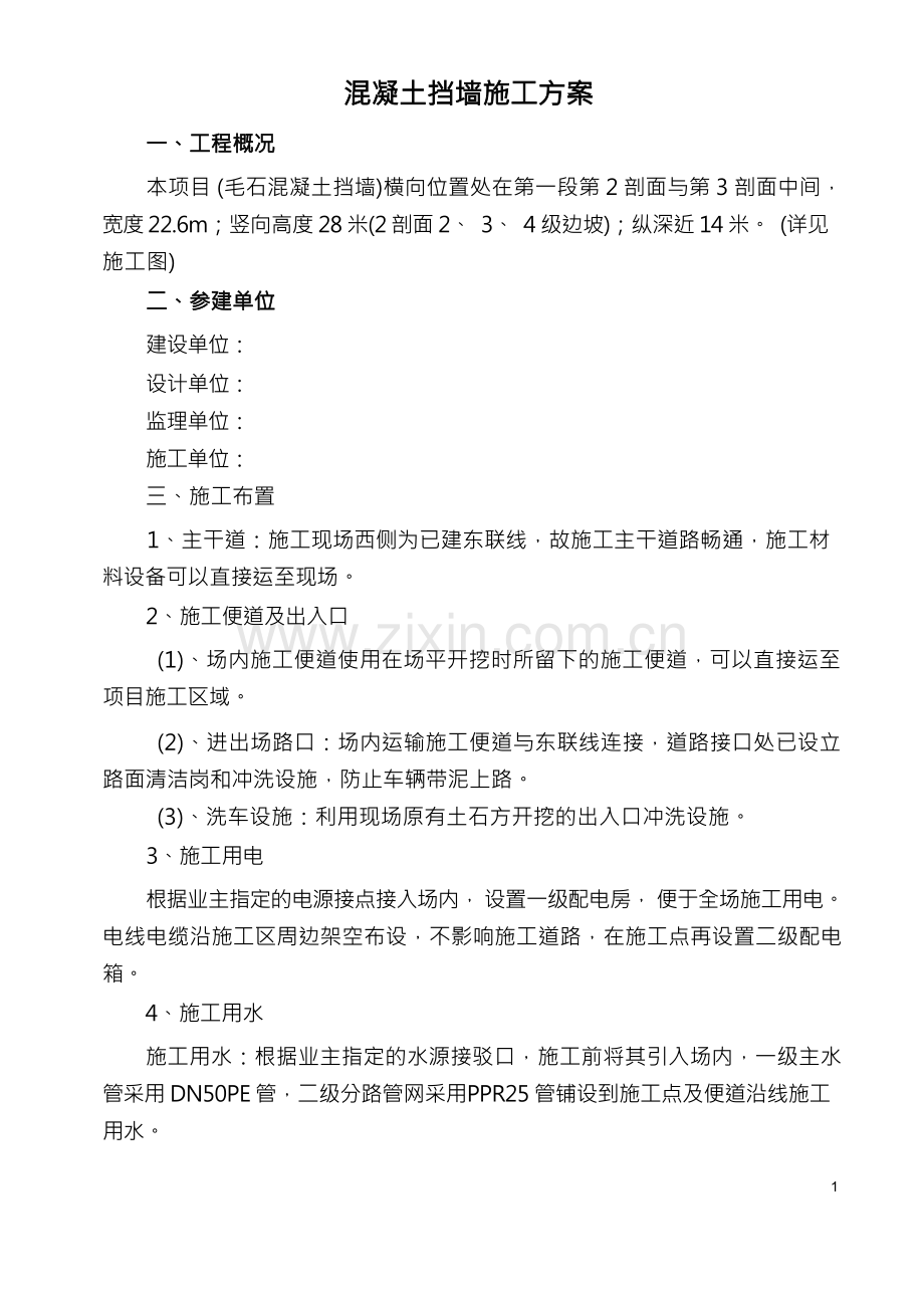 毛石混凝土挡土墙施工方案.docx_第1页