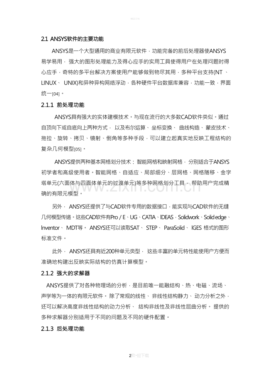 ANSYS介绍及对计算的意义.docx_第2页