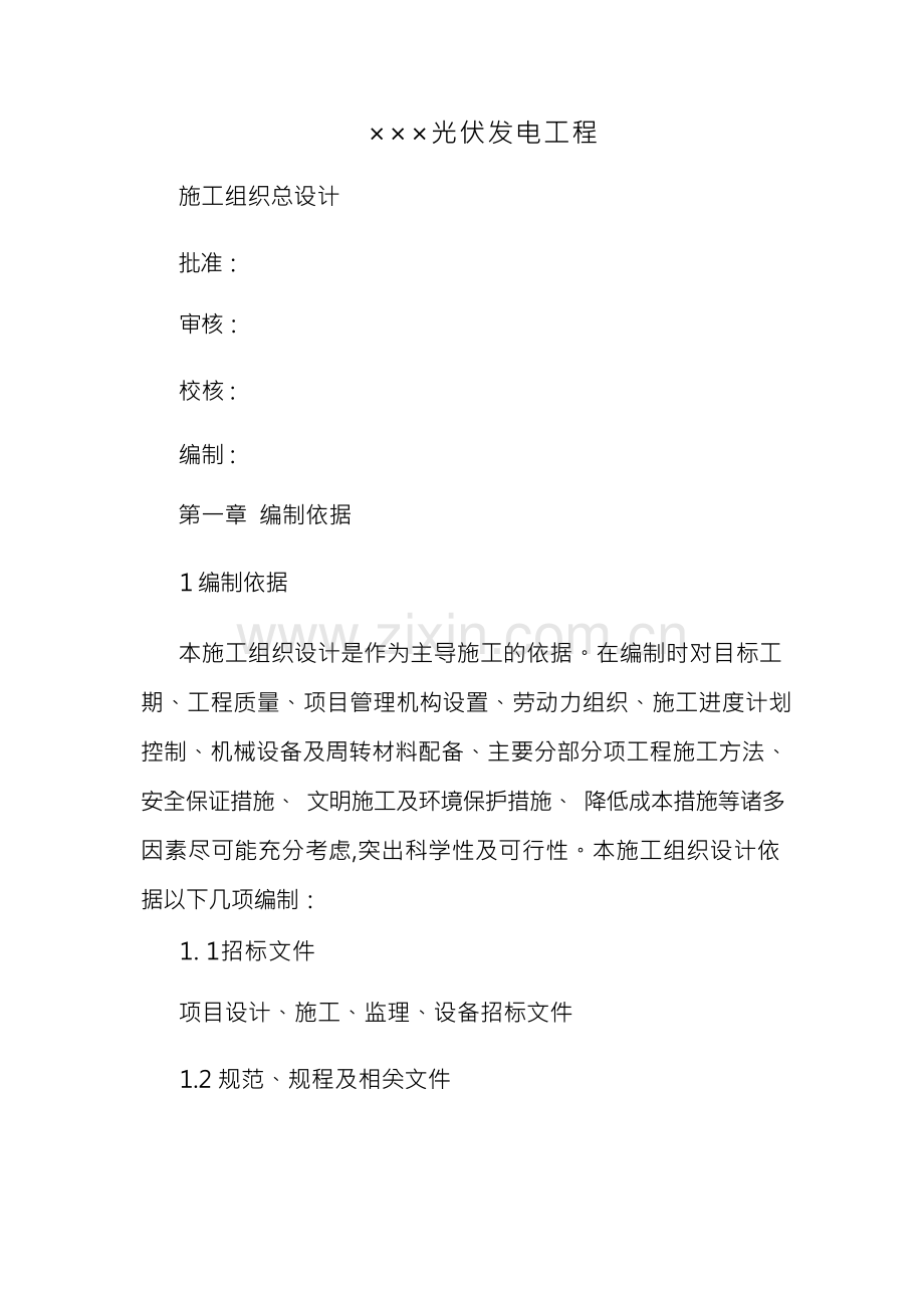 光伏施工组织设计.docx_第1页