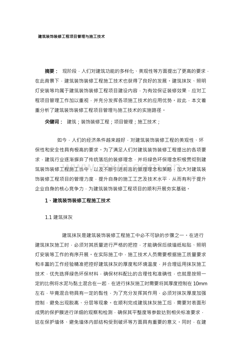 建筑装饰装修工程项目管理与施工技术.docx_第1页