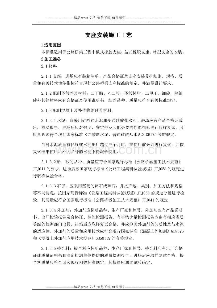 支座安装施工工艺标准.docx_第1页