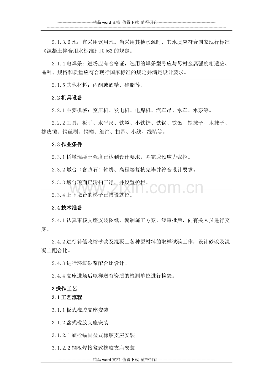 支座安装施工工艺标准.docx_第2页