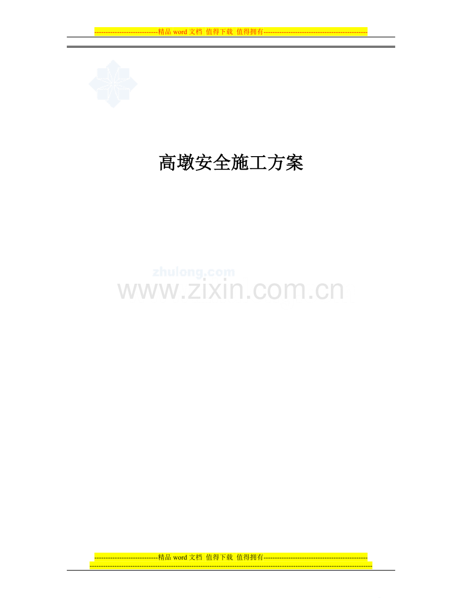 高墩安全施工方案.doc_第1页