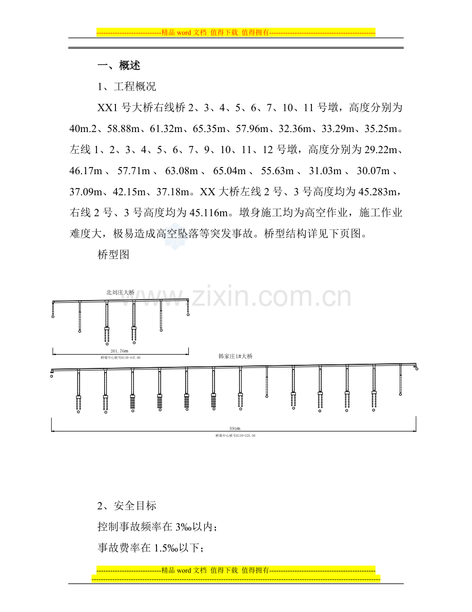 高墩安全施工方案.doc_第3页