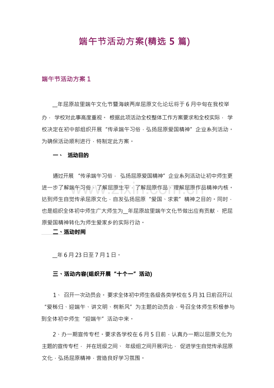 端午节活动方案(精选5篇).docx_第1页