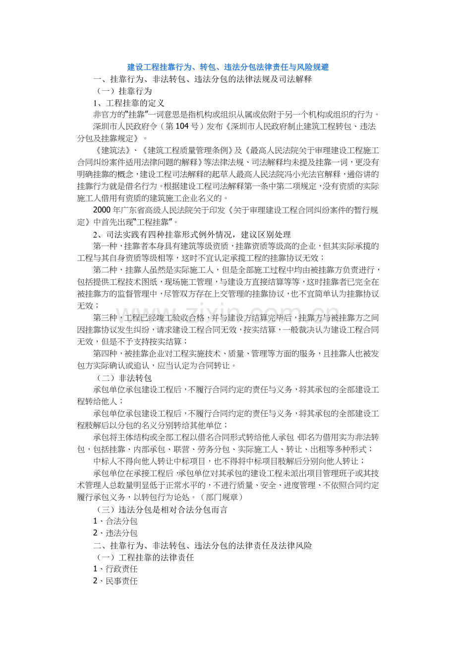 建设工程挂靠行为、转包、违法分包法律责任与风险规避.doc_第1页