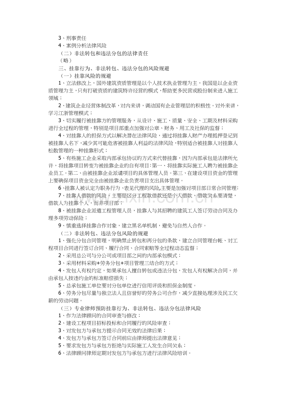 建设工程挂靠行为、转包、违法分包法律责任与风险规避.doc_第2页