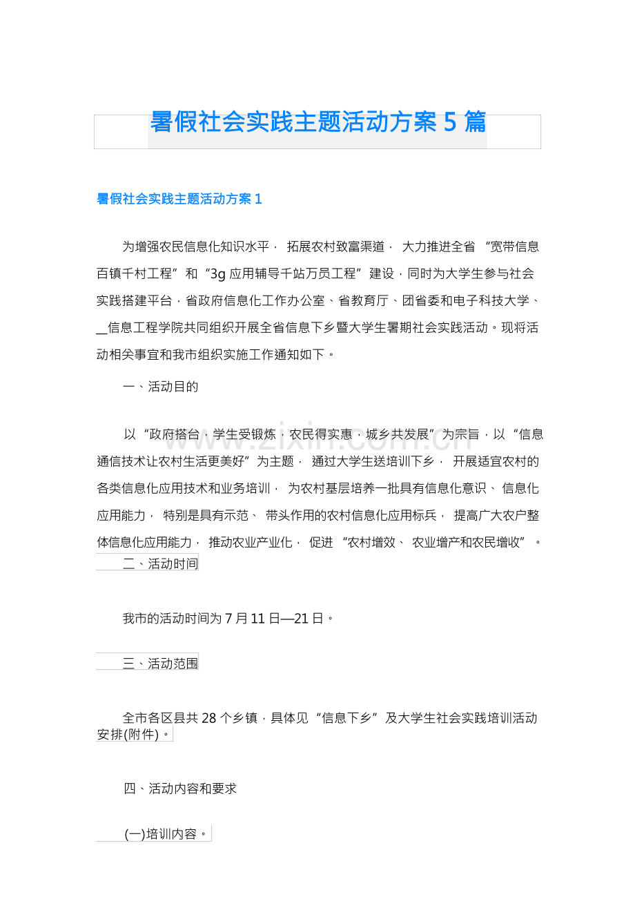 暑假社会实践主题活动方案5篇.docx_第1页