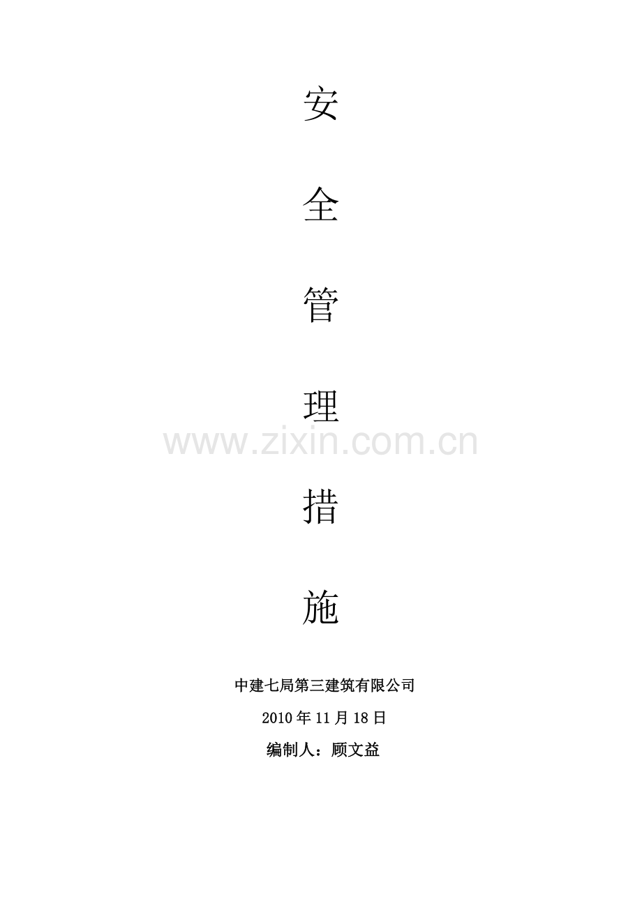 幕墙施工专项防火方案.doc_第1页