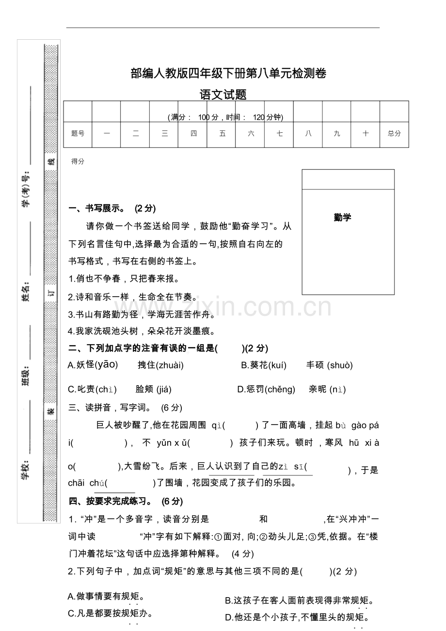 第八单元测试卷-2022-2023学年语文四年级下册(部编版).docx_第1页