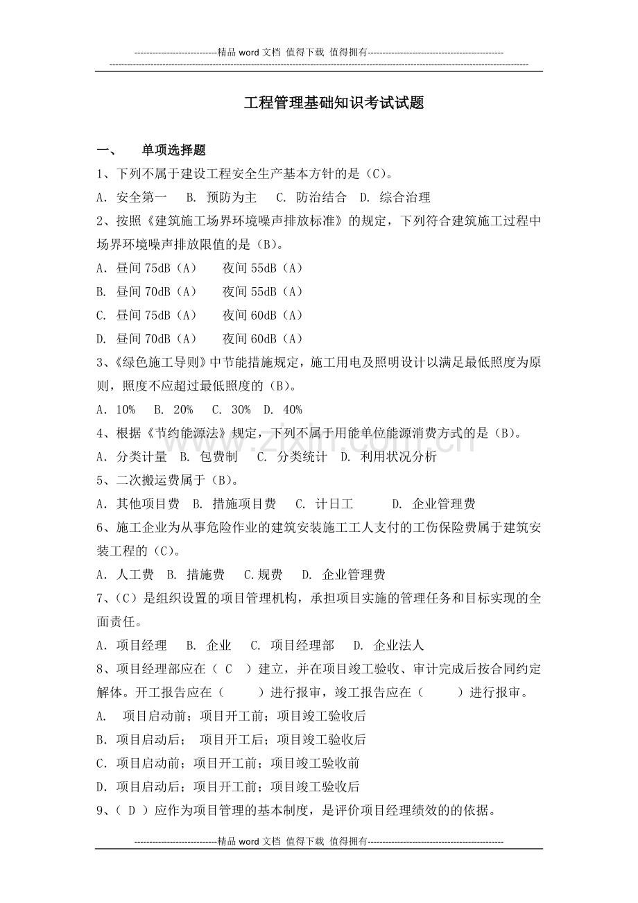 2015年工程管理基础知识考试试题(答案).docx_第2页