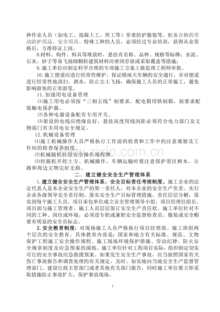 安全、文明施工及环保、消防、文物保护措施.doc_第2页