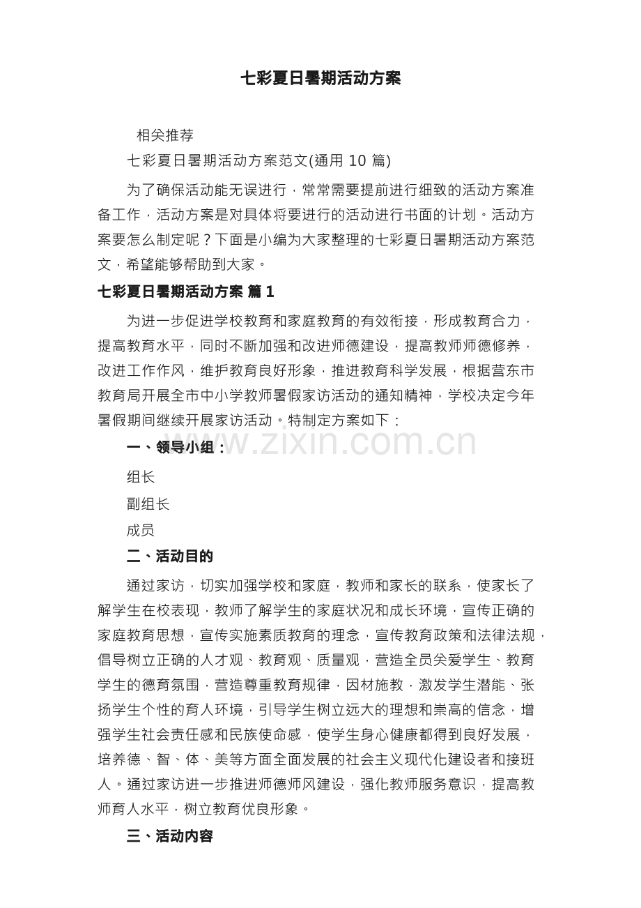 七彩夏日暑期活动方案.docx_第1页