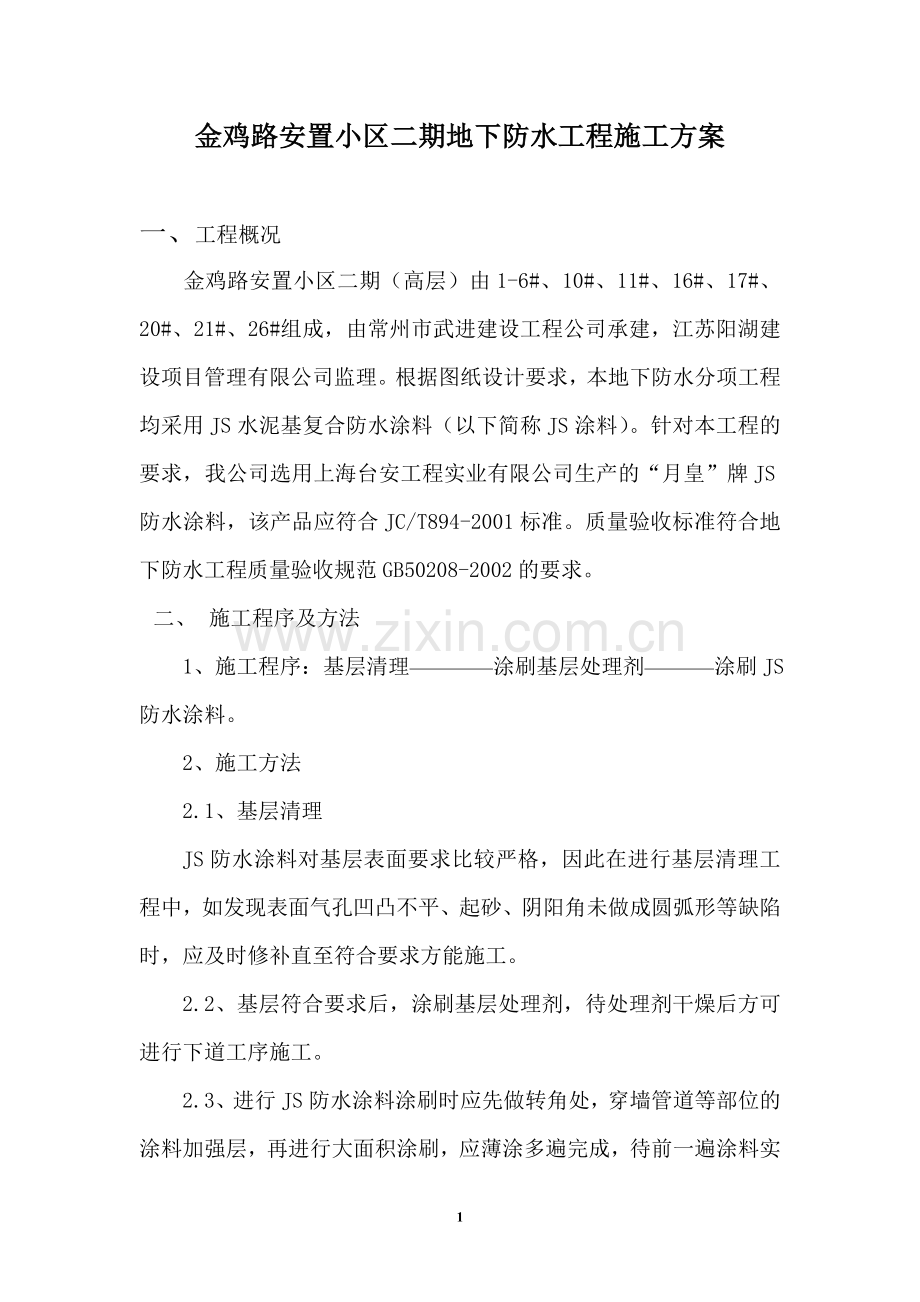 金鸡路安置小区二期地下防水工程施工方案.doc_第1页