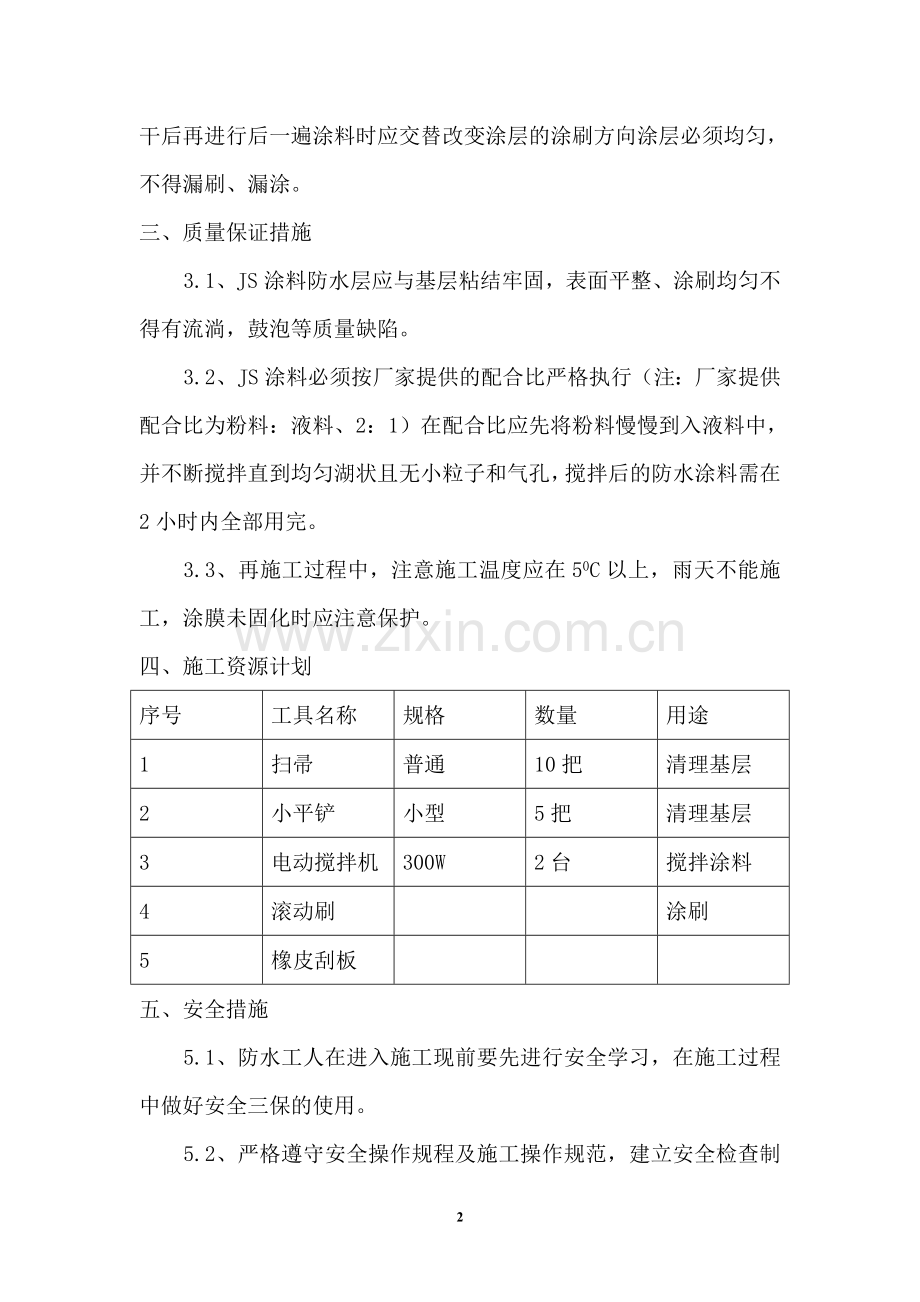 金鸡路安置小区二期地下防水工程施工方案.doc_第2页