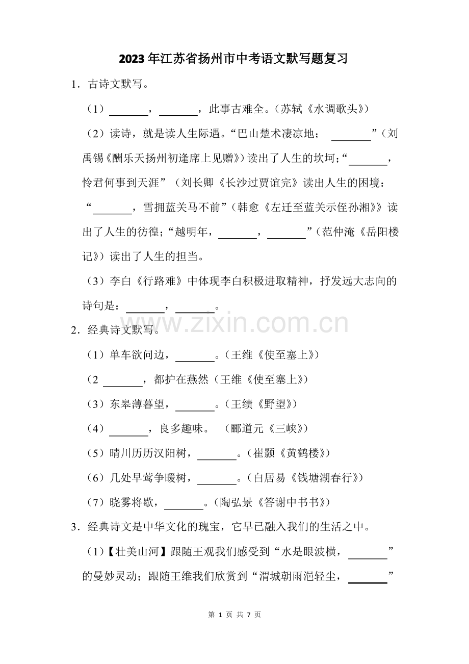 2023年江苏省扬州市中考语文默写题复习(附答案解析).pdf_第1页