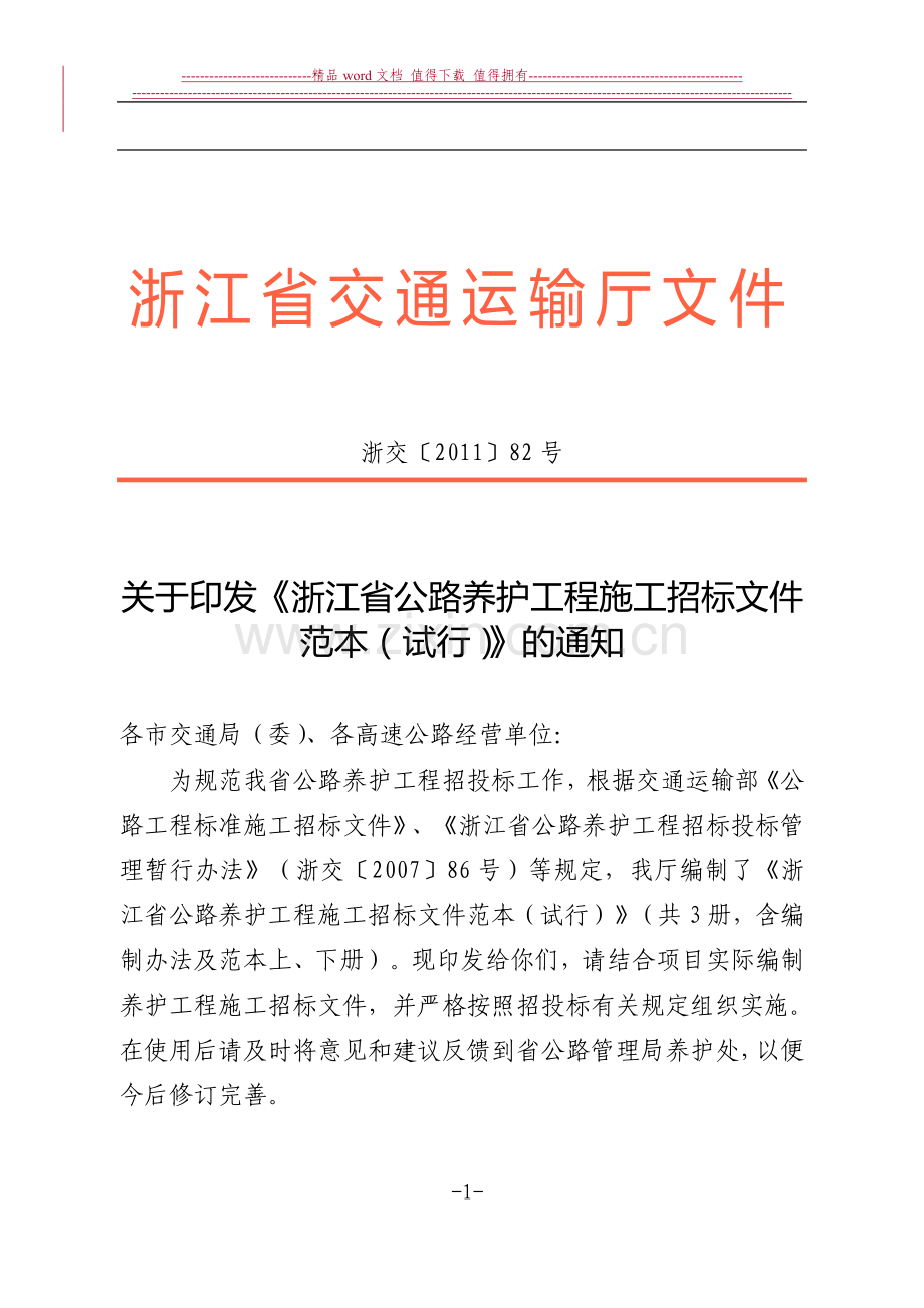 关于印发《浙江省公路养护工程施工招标文件范文(试行)》的通知-.doc_第1页