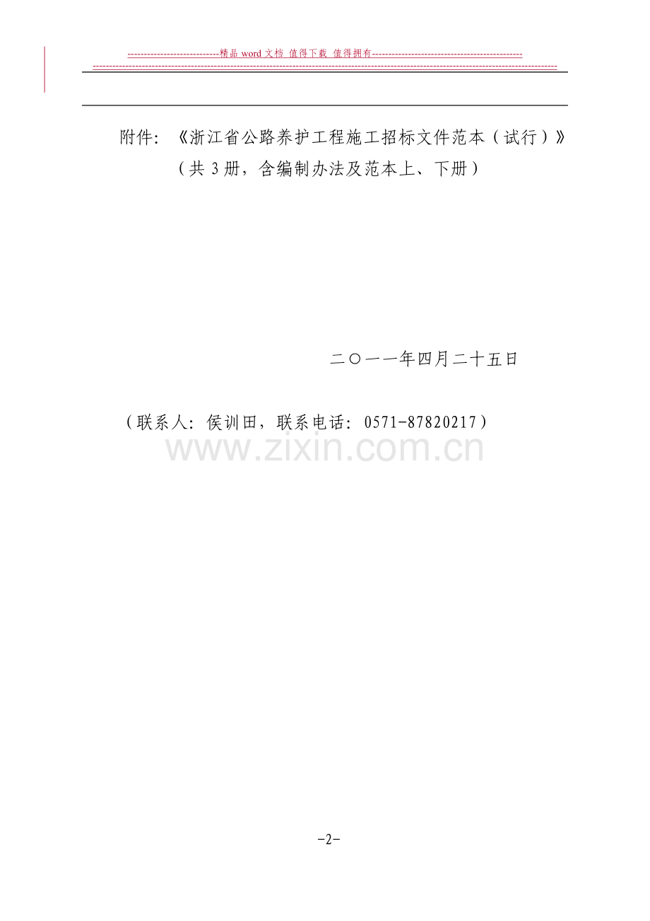 关于印发《浙江省公路养护工程施工招标文件范文(试行)》的通知-.doc_第2页