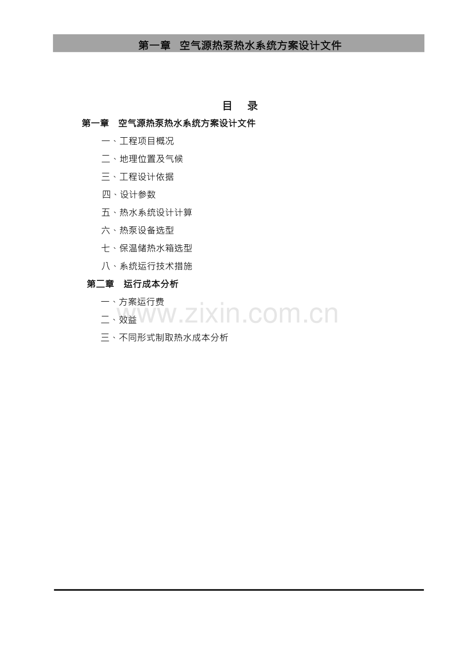 空气源热泵设计完整方案.docx_第1页