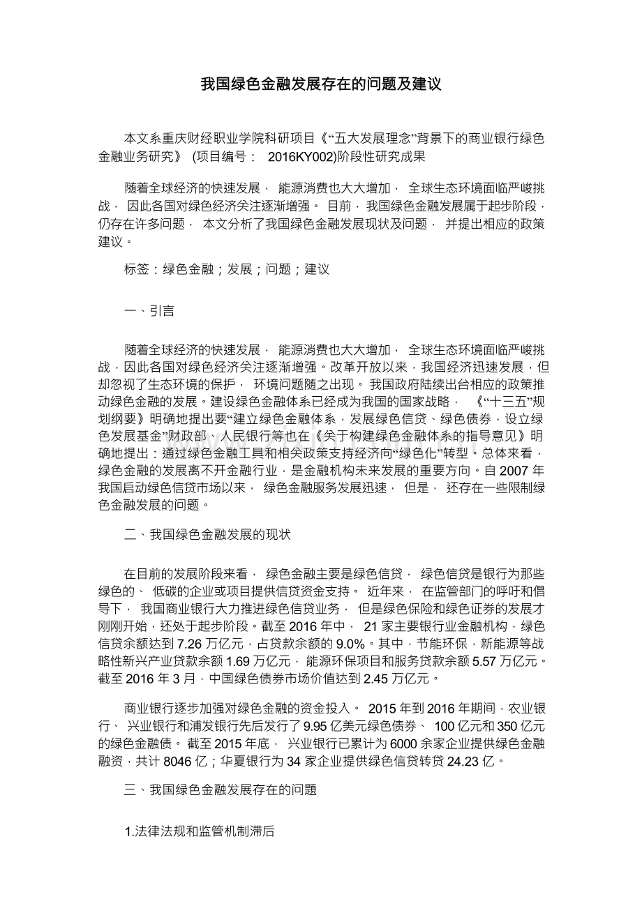 我国绿色金融发展存在的问题及建议.docx_第1页