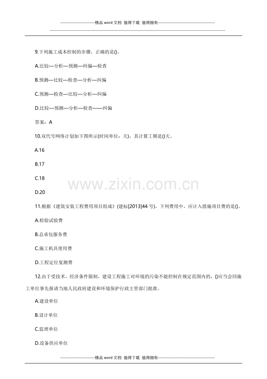 2015二级建造师建设工程施工管理复习题集分享.doc_第3页